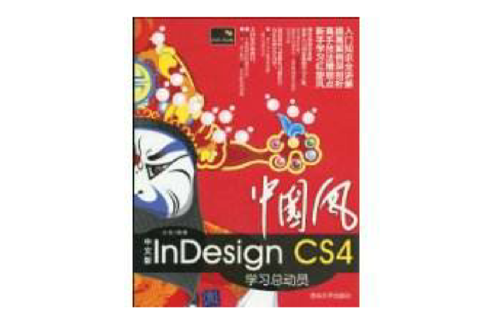 中文版InDesignCS4學習總動員