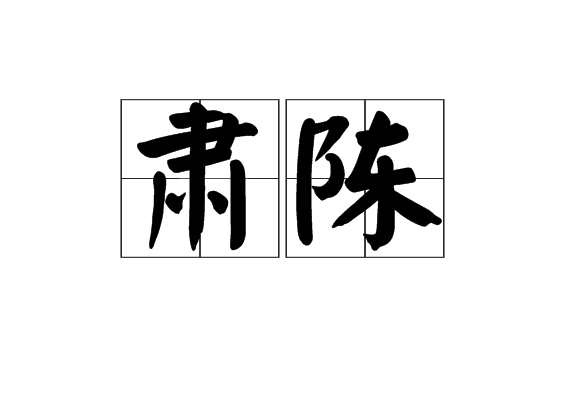 肅陳 肅陳