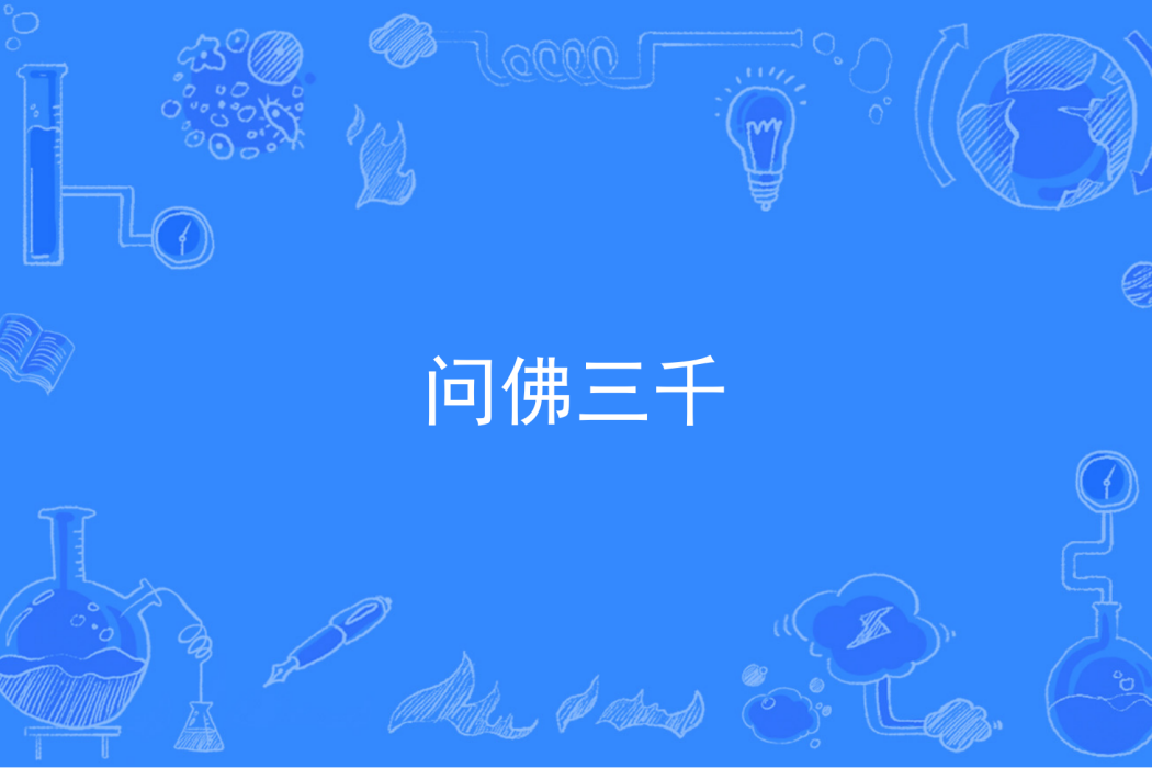 問佛三千 問佛三千