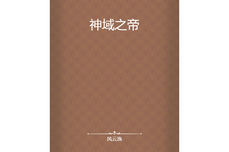 神域之帝(風雲逸所著小說) 神域之帝(風雲逸所著小說)