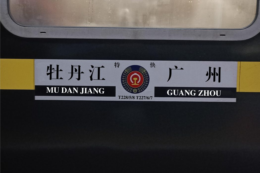 T228/T225次列車 T228/T225次列車