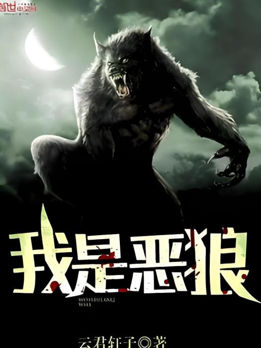我是惡狼 我是惡狼
