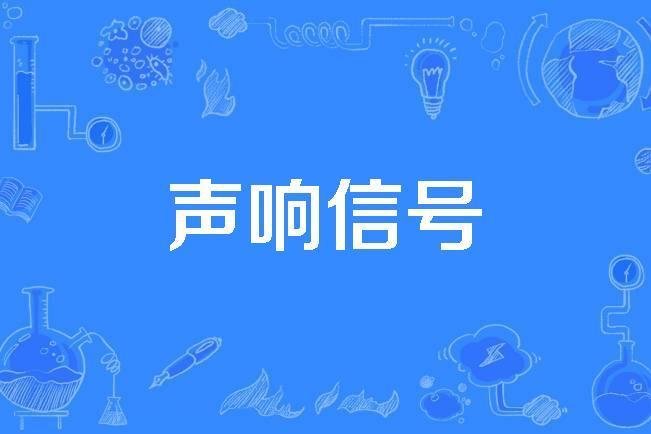 聲響信號 聲響信號