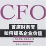 CFO：財務長提高企業價值