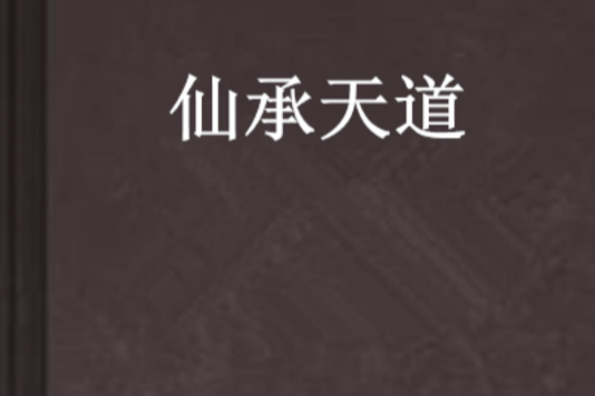 仙承天道 仙承天道