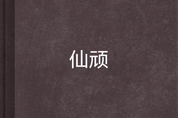 仙頑 仙頑