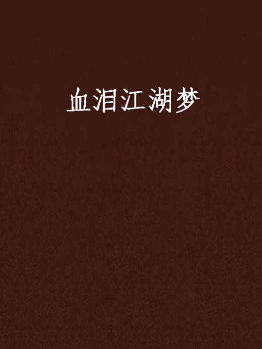 血淚江湖夢
