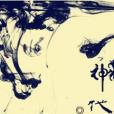 神代夢 神代夢