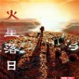 火星末日 火星末日
