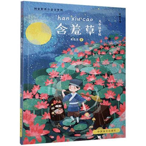 含羞草(2021年中國盲文出版社出版的圖書) 含羞草(2021年中國盲文出版社出版的圖書)