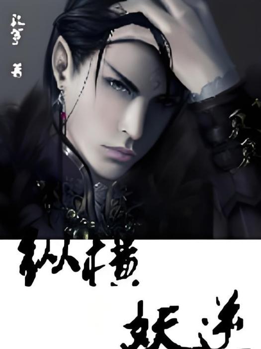縱橫妖逆 縱橫妖逆