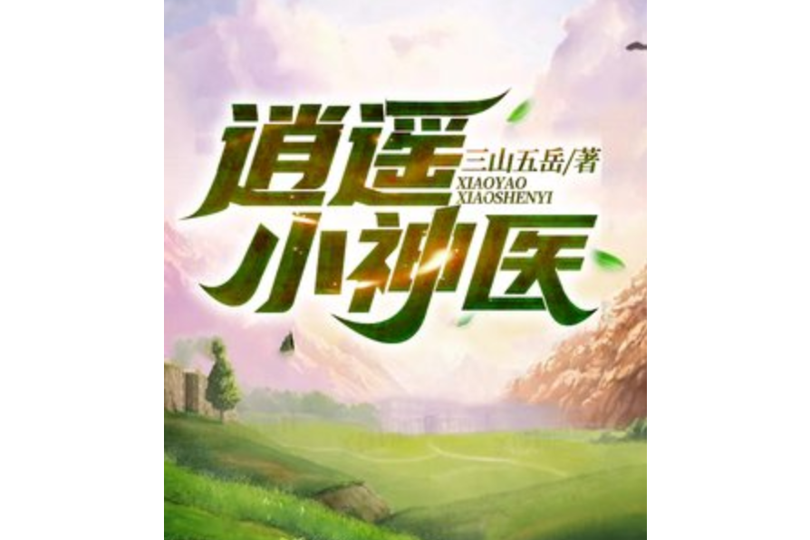 逍遙小神醫(三山五嶽所著小說) 逍遙小神醫(三山五嶽所著小說)