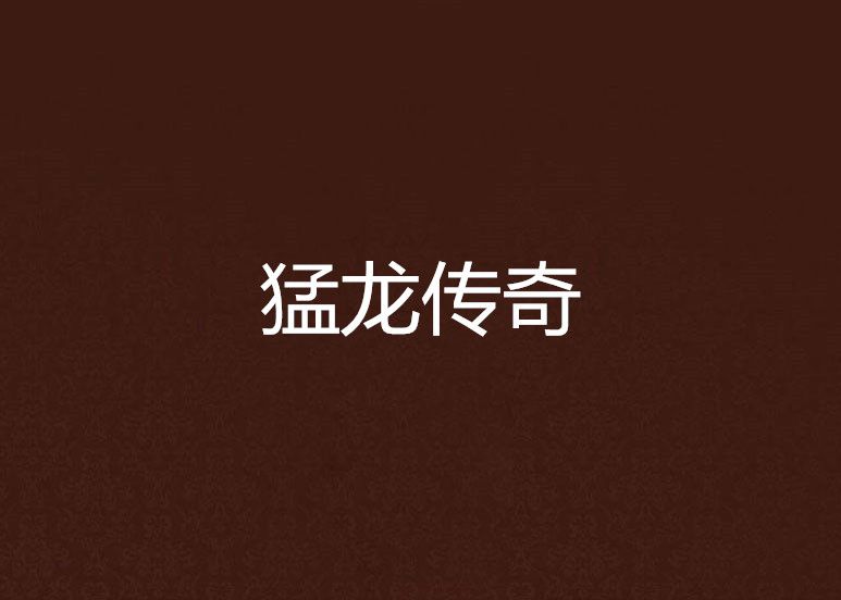 猛龍傳奇 猛龍傳奇