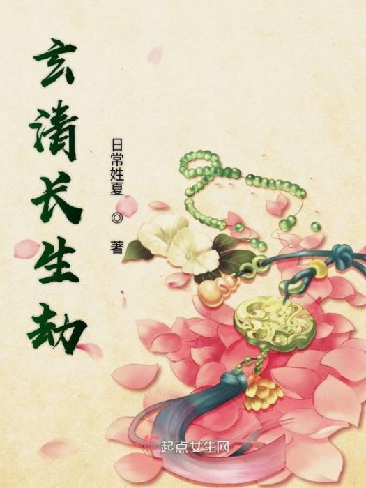 玄清長生劫 玄清長生劫