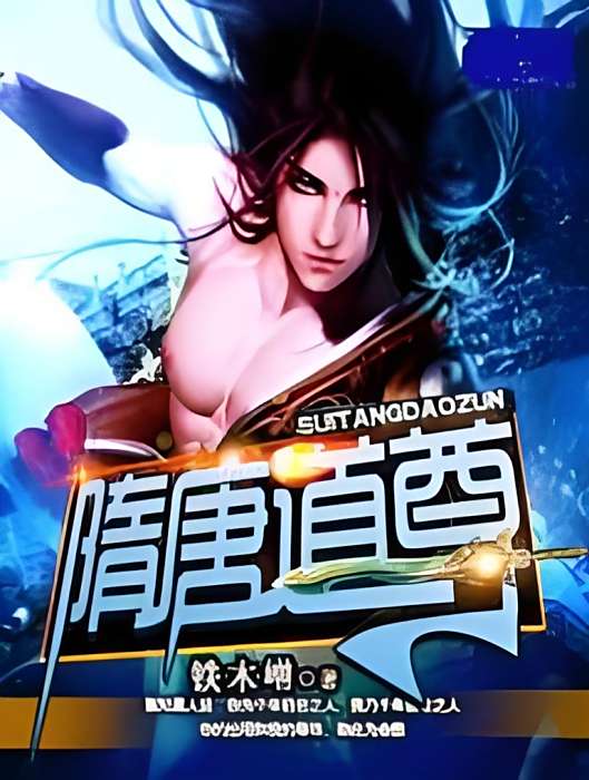隋唐道尊
