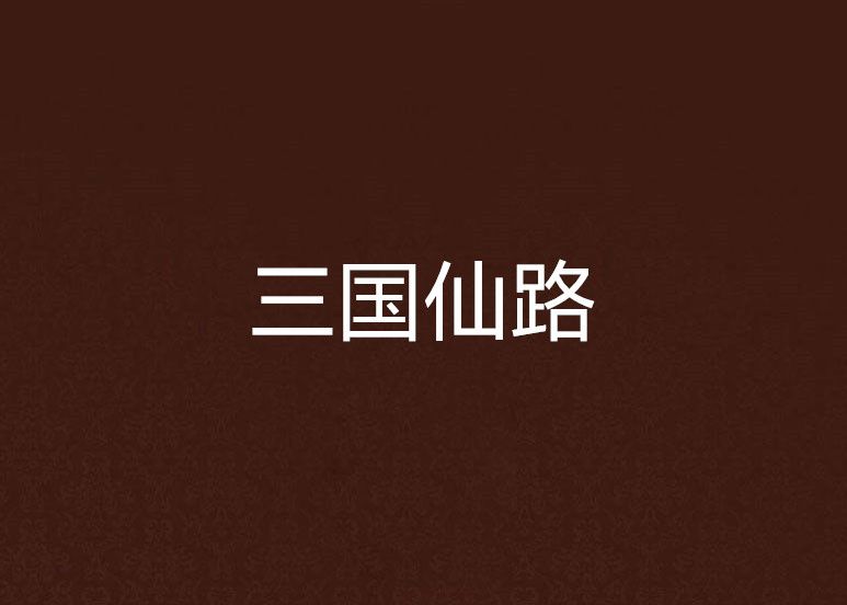 三國仙路 三國仙路