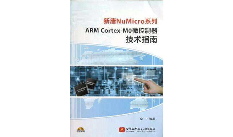 新唐NuMicro系列ARM Cortex-MO微控制器技術指南