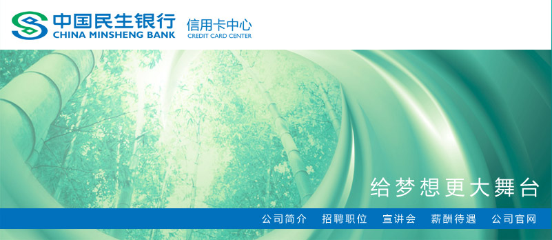 中國民生銀行信用卡中心