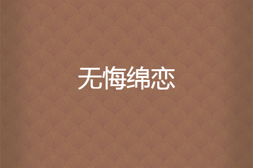 無悔綿戀