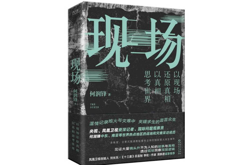 現場(2024年貴州人民出版社出版的圖書) 現場(2024年貴州人民出版社出版的圖書)