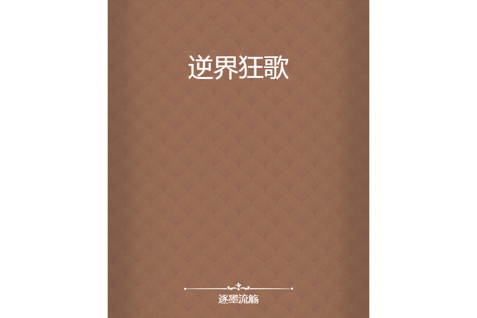 逆界狂歌 逆界狂歌