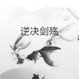 逆決劍殤