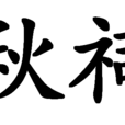 秋祠 秋祠