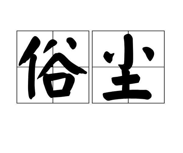 俗塵 俗塵
