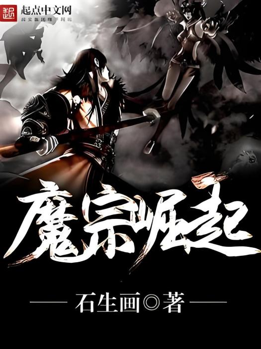 魔宗崛起 魔宗崛起