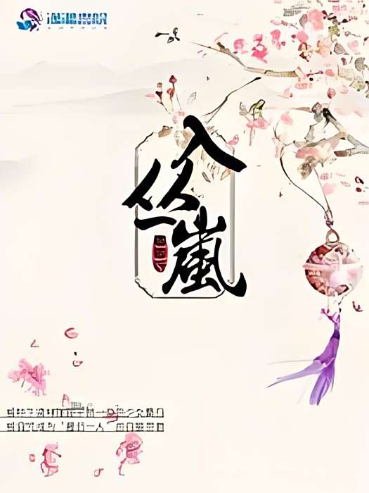 入叢嵐 入叢嵐