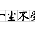 一塵不受 一塵不受