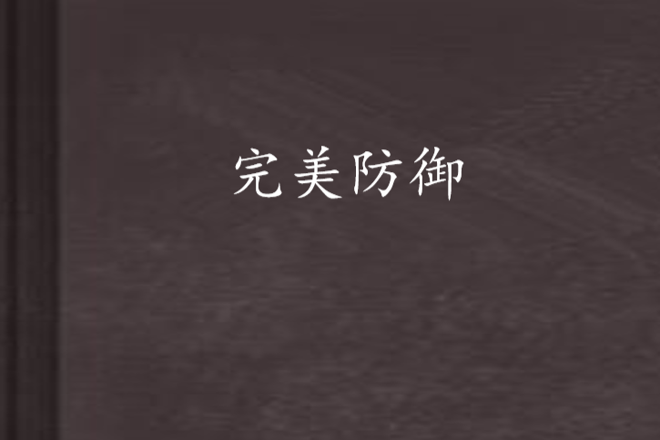 完美防禦(完美防禦) 完美防禦(完美防禦)