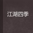 江湖四季 江湖四季