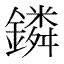 鏻(漢字) 鏻(漢字)