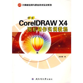 中文CorelDRAW X4圖形製作實訓教程