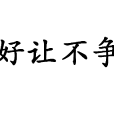 好讓不爭