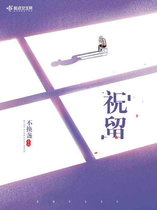 祝留 祝留