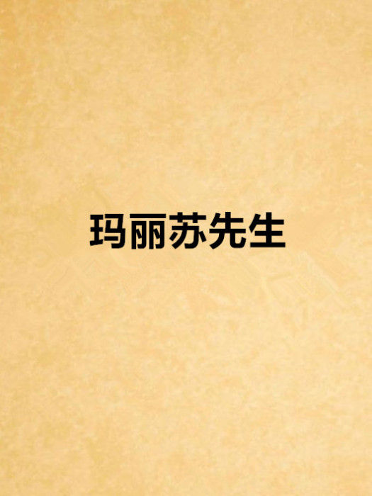 瑪麗蘇先生 瑪麗蘇先生
