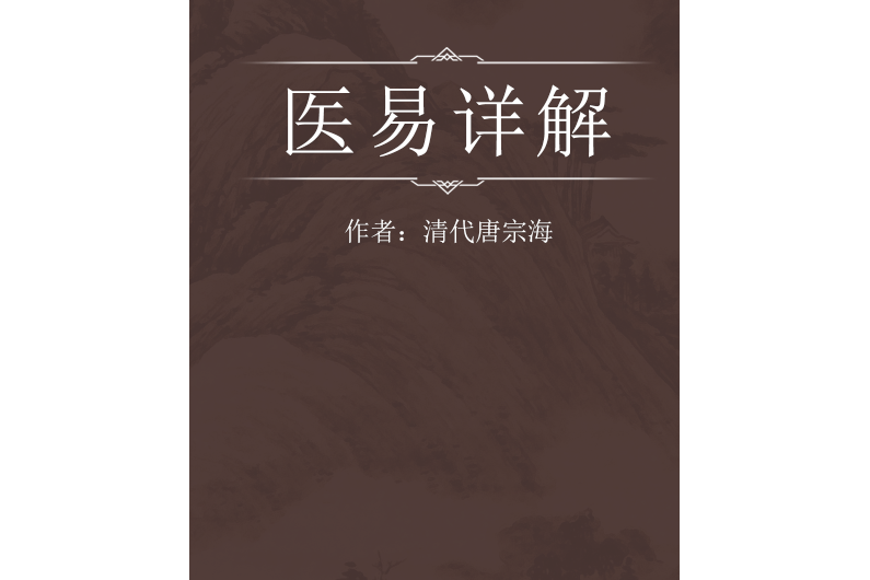 醫易詳解 醫易詳解