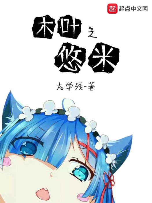 木葉之悠米 木葉之悠米
