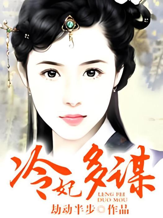 冷妃多謀 冷妃多謀