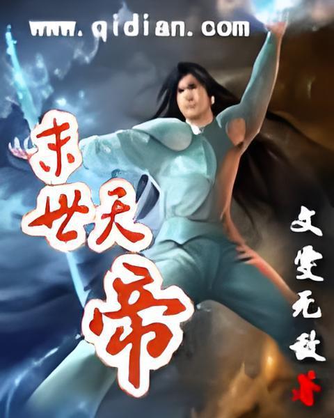 末世天帝 末世天帝