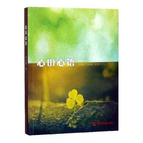 心田心語 心田心語