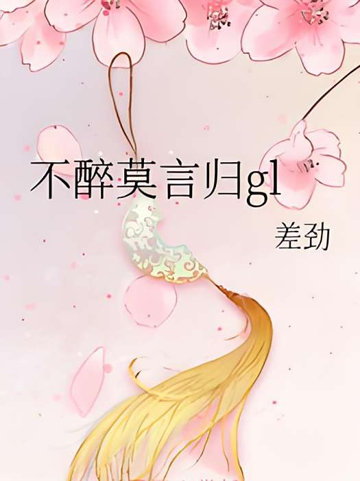 不醉莫言歸gl 不醉莫言歸gl