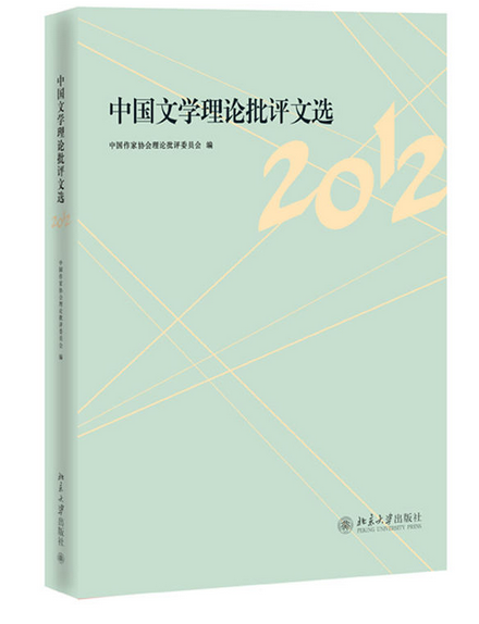 中國文學理論批評文選(2012)
