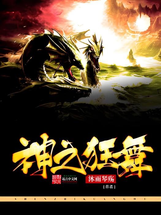 神之狂舞 神之狂舞