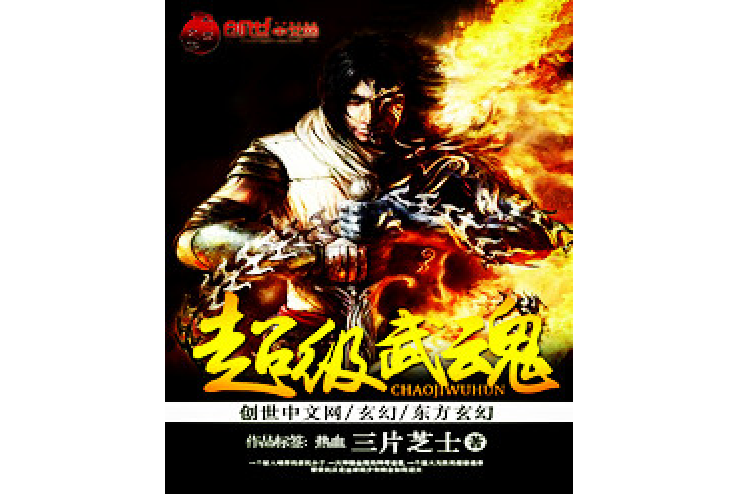 超級武魂(三片芝士所著小說) 超級武魂(三片芝士所著小說)