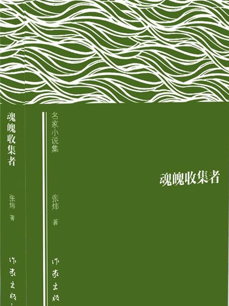魂魄收集者 魂魄收集者