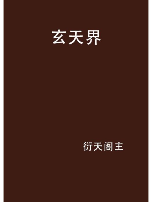 玄天界 玄天界