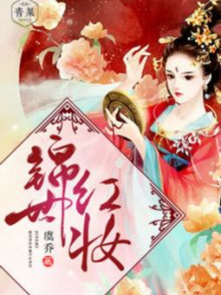 錦世紅妝 錦世紅妝